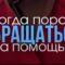 Когда пора обращаться за помощью